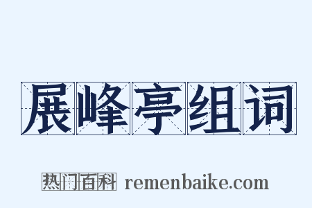 展峰亭组词是什么意思的图片